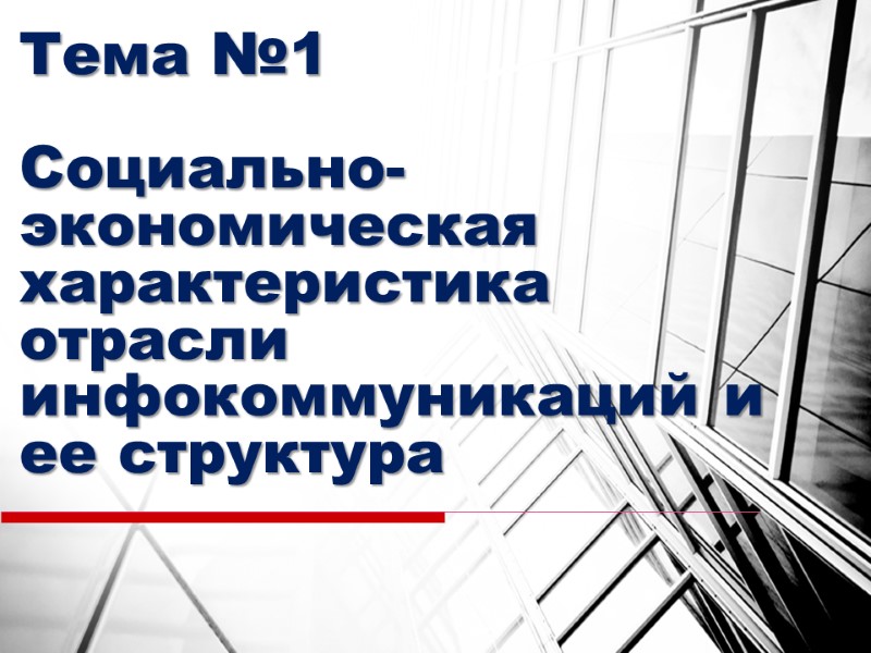 Тема №1  Социально-экономическая характеристика отрасли инфокоммуникаций и ее структура